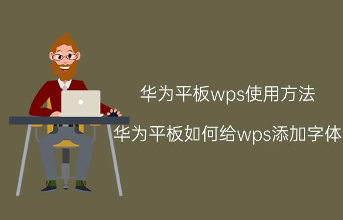 华为平板wps使用方法 华为平板如何给wps添加字体？